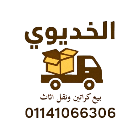 الخديوي بيع كراتين ونقل اثاث